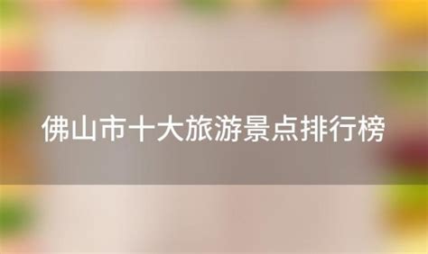 佛山人|廣東省佛山市十大名人，你知道佛山市的哪些名人？